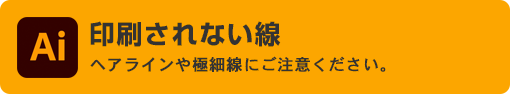 印刷されない線