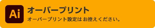 オーバープリント